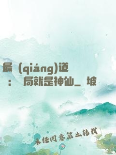 最強(qiáng)道長：開局就是神仙