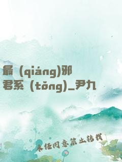 最強(qiáng)邪君系統(tǒng)