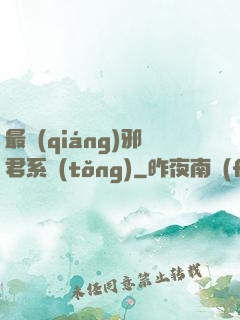 最強(qiáng)邪君系統(tǒng)