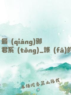 最強(qiáng)邪君系統(tǒng)