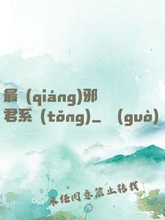 最強(qiáng)邪君系統(tǒng)