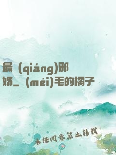 最強(qiáng)邪婿