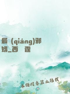 最強(qiáng)邪婿