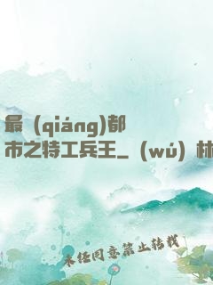 最強(qiáng)都市之特工兵王