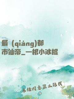 最強(qiáng)都市仙帝