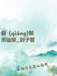 最強(qiáng)都市仙帝