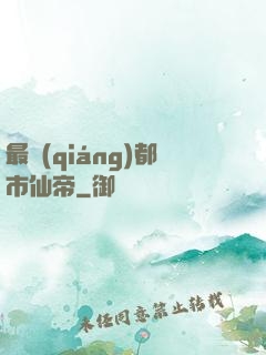 最強(qiáng)都市仙帝