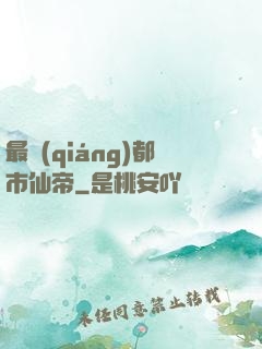 最強(qiáng)都市仙帝