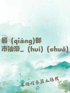 最強(qiáng)都市仙帝