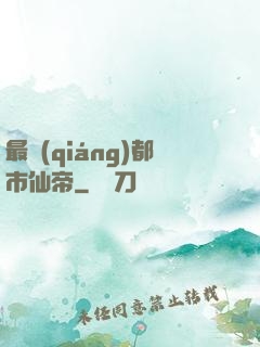 最強(qiáng)都市仙帝