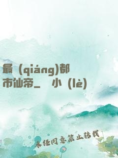 最強(qiáng)都市仙帝