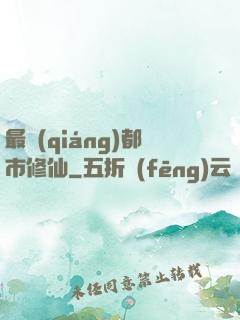 最強(qiáng)都市修仙