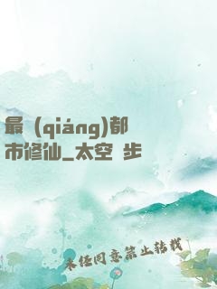 最強(qiáng)都市修仙