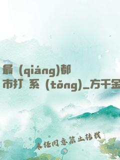 最強(qiáng)都市打臉系統(tǒng)