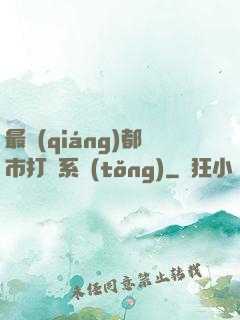 最強(qiáng)都市打臉系統(tǒng)