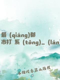 最強(qiáng)都市打臉系統(tǒng)