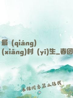 最強(qiáng)鄉(xiāng)村醫(yī)生