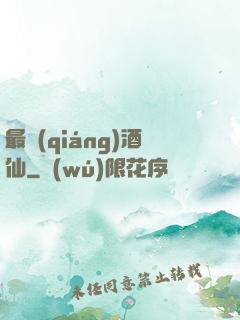 最強(qiáng)酒仙
