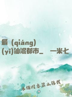最強(qiáng)醫(yī)仙混都市
