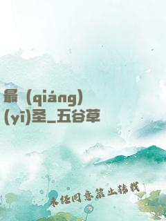 最強(qiáng)醫(yī)圣