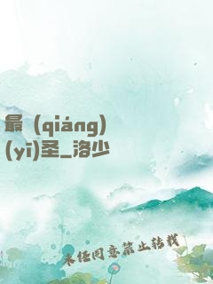 最強(qiáng)醫(yī)圣