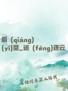 最強(qiáng)醫(yī)圣