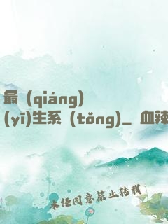最強(qiáng)醫(yī)生系統(tǒng)