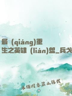 最強(qiáng)重生之英雄聯(lián)盟