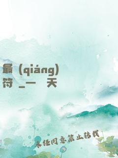 最強(qiáng)鍛符師