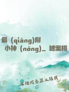 最強(qiáng)附體小神農(nóng)
