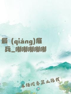 最強(qiáng)雇傭兵