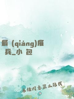 最強(qiáng)雇傭兵