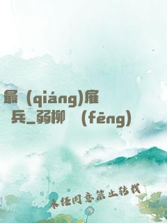 最強(qiáng)雇傭兵