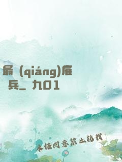 最強(qiáng)雇傭兵