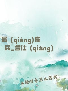 最強(qiáng)雇傭兵