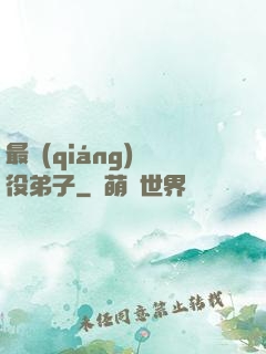 最強(qiáng)雜役弟子