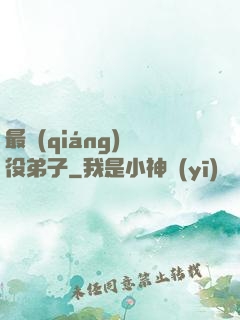 最強(qiáng)雜役弟子