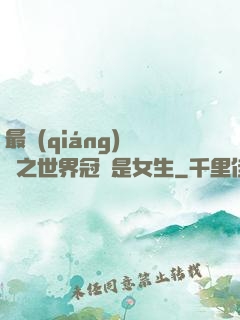 最強(qiáng)電競之世界冠軍是女生