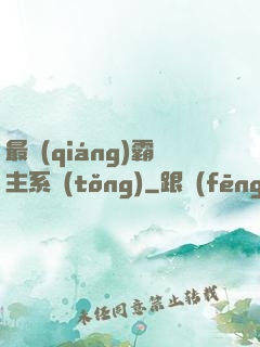 最強(qiáng)霸主系統(tǒng)