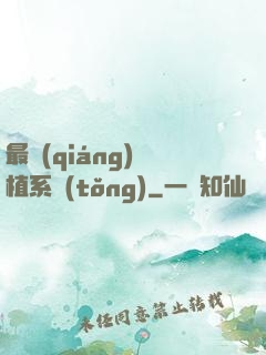 最強(qiáng)靈植系統(tǒng)