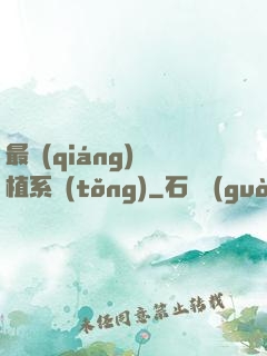 最強(qiáng)靈植系統(tǒng)