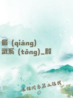最強(qiáng)靈武系統(tǒng)