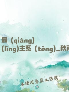 最強(qiáng)領(lǐng)主系統(tǒng)