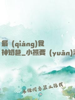 最強(qiáng)食神奶爸