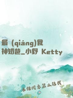 最強(qiáng)食神奶爸