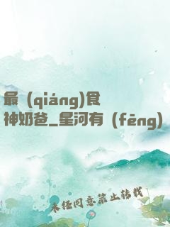 最強(qiáng)食神奶爸