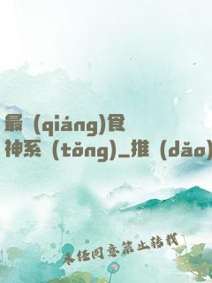 最強(qiáng)食神系統(tǒng)