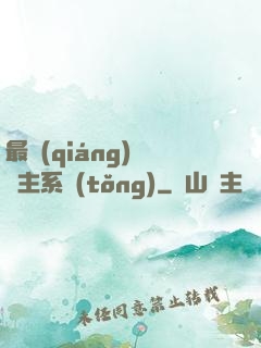 最強(qiáng)飼鯤主系統(tǒng)