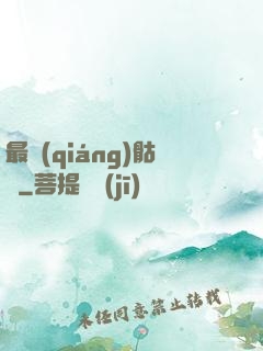 最強(qiáng)骷髏