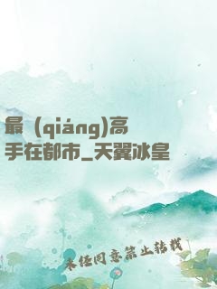 最強(qiáng)高手在都市